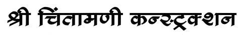Shree Chintamani Construction Pune logo